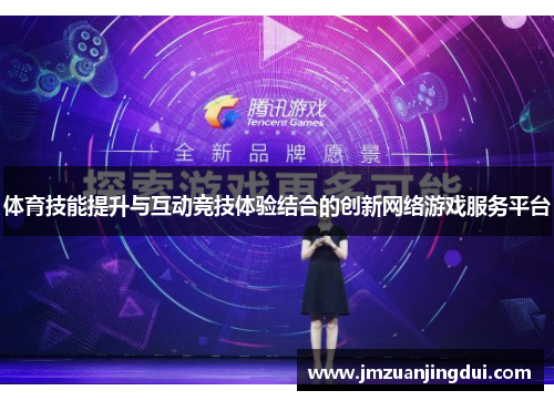 体育技能提升与互动竞技体验结合的创新网络游戏服务平台