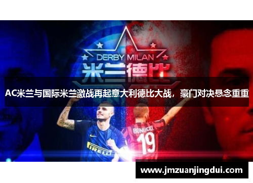 AC米兰与国际米兰激战再起意大利德比大战，豪门对决悬念重重