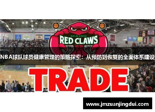 NBA球队球员健康管理的策略探索：从预防到恢复的全面体系建设