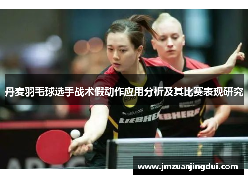 丹麦羽毛球选手战术假动作应用分析及其比赛表现研究