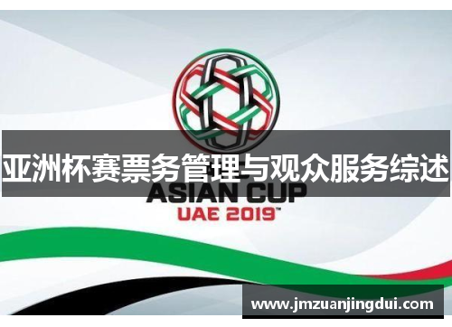 亚洲杯赛票务管理与观众服务综述