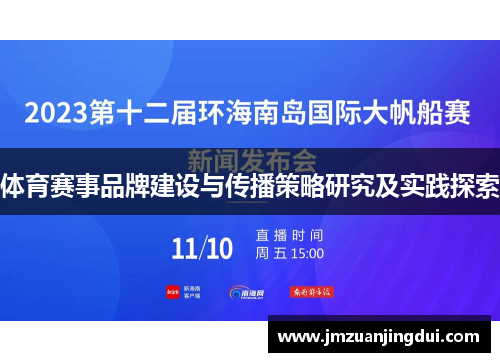 体育赛事品牌建设与传播策略研究及实践探索