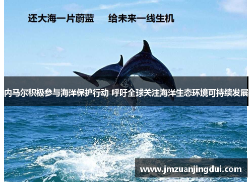 内马尔积极参与海洋保护行动 呼吁全球关注海洋生态环境可持续发展