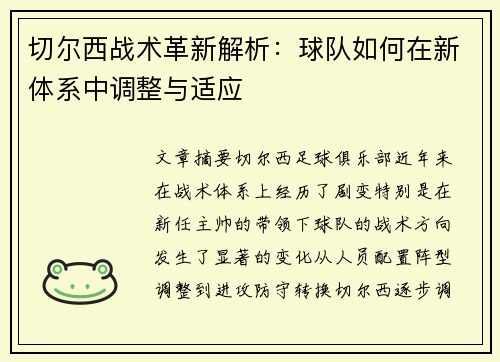 切尔西战术革新解析：球队如何在新体系中调整与适应