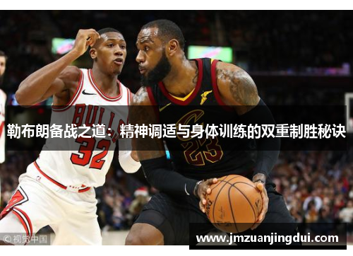 勒布朗备战之道：精神调适与身体训练的双重制胜秘诀