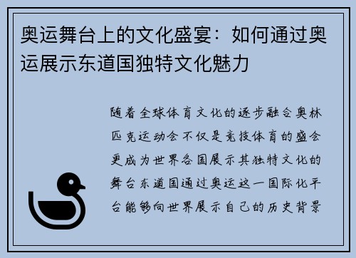 奥运舞台上的文化盛宴：如何通过奥运展示东道国独特文化魅力