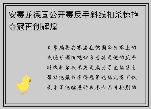安赛龙德国公开赛反手斜线扣杀惊艳夺冠再创辉煌
