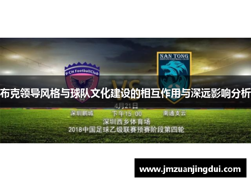 布克领导风格与球队文化建设的相互作用与深远影响分析