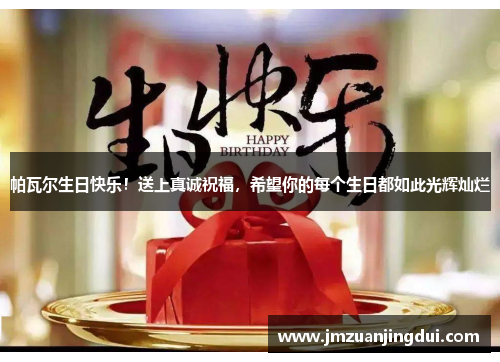 帕瓦尔生日快乐！送上真诚祝福，希望你的每个生日都如此光辉灿烂