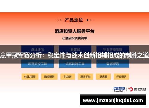 意甲冠军赛分析：稳定性与战术创新相辅相成的制胜之道