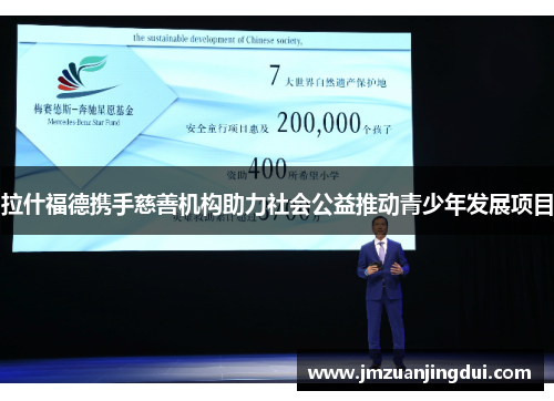拉什福德携手慈善机构助力社会公益推动青少年发展项目