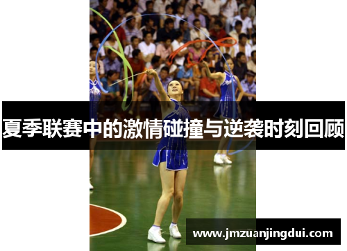 夏季联赛中的激情碰撞与逆袭时刻回顾