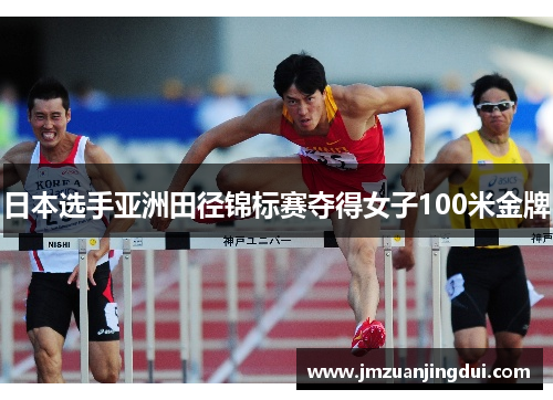日本选手亚洲田径锦标赛夺得女子100米金牌