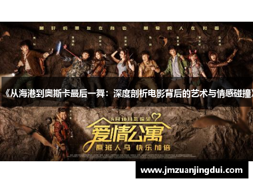 《从海港到奥斯卡最后一舞：深度剖析电影背后的艺术与情感碰撞》