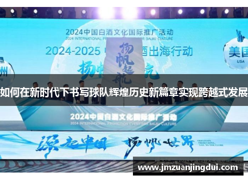 如何在新时代下书写球队辉煌历史新篇章实现跨越式发展