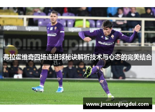 弗拉霍维奇四场连进球秘诀解析技术与心态的完美结合