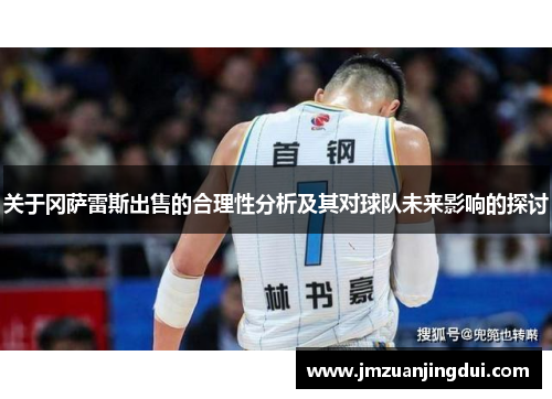 关于冈萨雷斯出售的合理性分析及其对球队未来影响的探讨