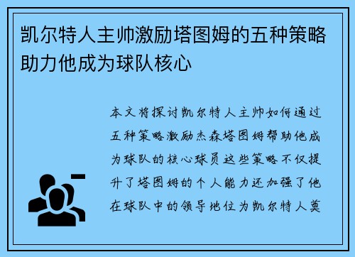 凯尔特人主帅激励塔图姆的五种策略助力他成为球队核心