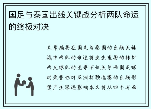 国足与泰国出线关键战分析两队命运的终极对决