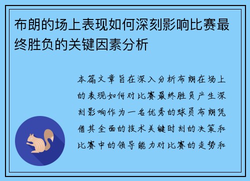 布朗的场上表现如何深刻影响比赛最终胜负的关键因素分析