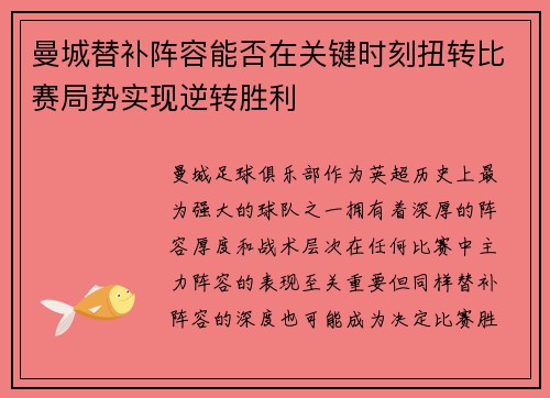 曼城替补阵容能否在关键时刻扭转比赛局势实现逆转胜利