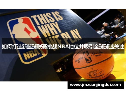 /uploads/images/20250627/ru-he-da-zao-xin-lan-qiu-lian-sai-tiao-zhan-nba-di-wei-bing-xi-yin-quan-qiu-qiu-mi-guan-zhu.webp