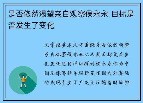 是否依然渴望亲自观察侯永永 目标是否发生了变化
