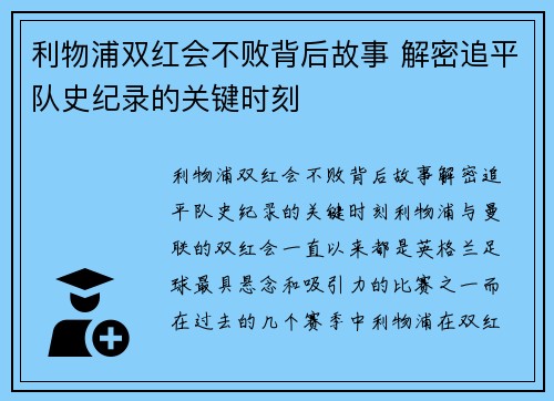 利物浦双红会不败背后故事 解密追平队史纪录的关键时刻