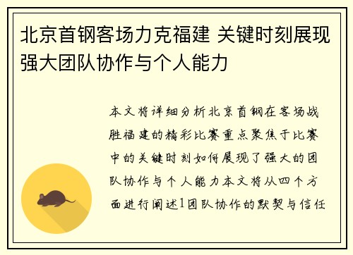 北京首钢客场力克福建 关键时刻展现强大团队协作与个人能力