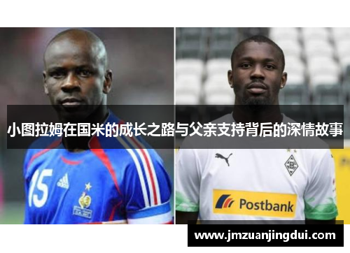 小图拉姆在国米的成长之路与父亲支持背后的深情故事