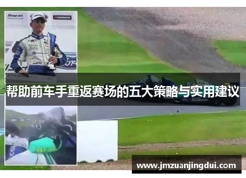 帮助前车手重返赛场的五大策略与实用建议
