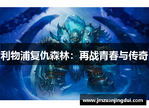 利物浦复仇森林：再战青春与传奇