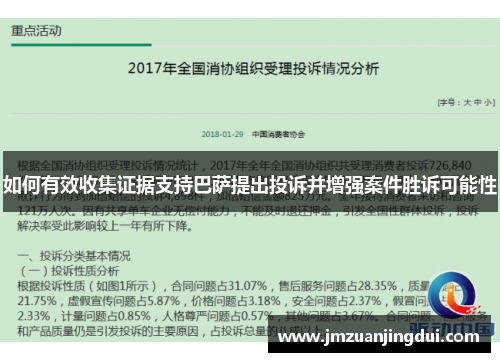 如何有效收集证据支持巴萨提出投诉并增强案件胜诉可能性