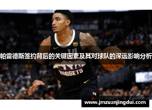 帕雷德斯签约背后的关键因素及其对球队的深远影响分析