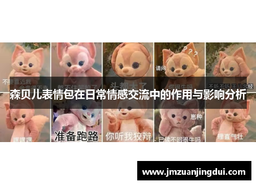 森贝儿表情包在日常情感交流中的作用与影响分析