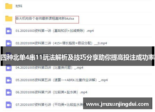 四种北单4串11玩法解析及技巧分享助你提高投注成功率