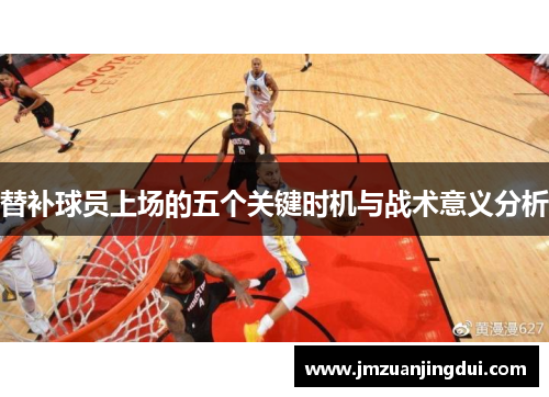 替补球员上场的五个关键时机与战术意义分析