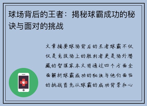 球场背后的王者：揭秘球霸成功的秘诀与面对的挑战