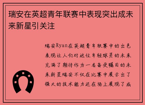 瑞安在英超青年联赛中表现突出成未来新星引关注