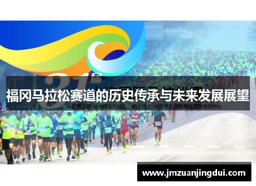 福冈马拉松赛道的历史传承与未来发展展望