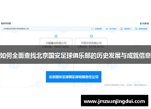 如何全面查找北京国安足球俱乐部的历史发展与成就信息