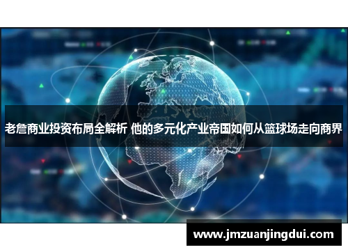 老詹商业投资布局全解析 他的多元化产业帝国如何从篮球场走向商界