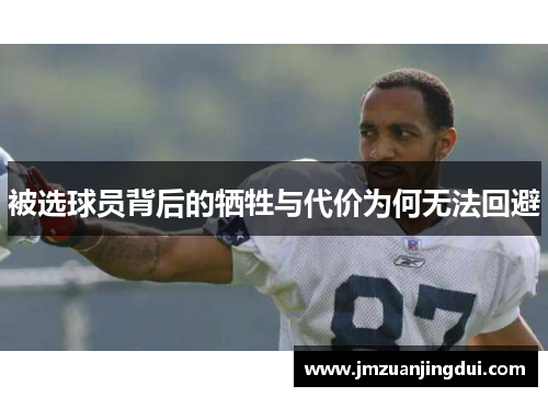 被选球员背后的牺牲与代价为何无法回避