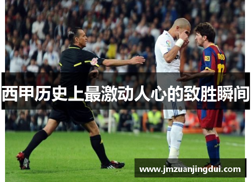 西甲历史上最激动人心的致胜瞬间