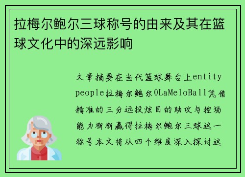 拉梅尔鲍尔三球称号的由来及其在篮球文化中的深远影响