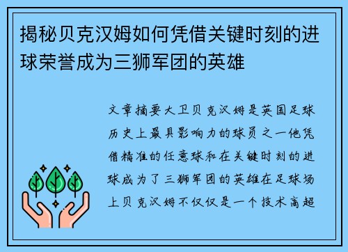 揭秘贝克汉姆如何凭借关键时刻的进球荣誉成为三狮军团的英雄