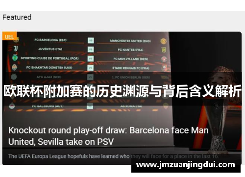 欧联杯附加赛的历史渊源与背后含义解析