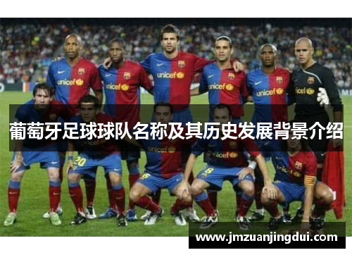 葡萄牙足球球队名称及其历史发展背景介绍
